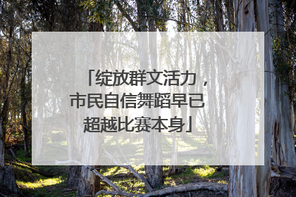 绽放群文活力，市民自信舞蹈早已超越比赛本身
